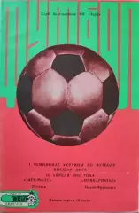 Зоря-МАЛС Луганськ - Прикарпаття Івано-Франківськ 16.04.1992 Заря Прикарпатье