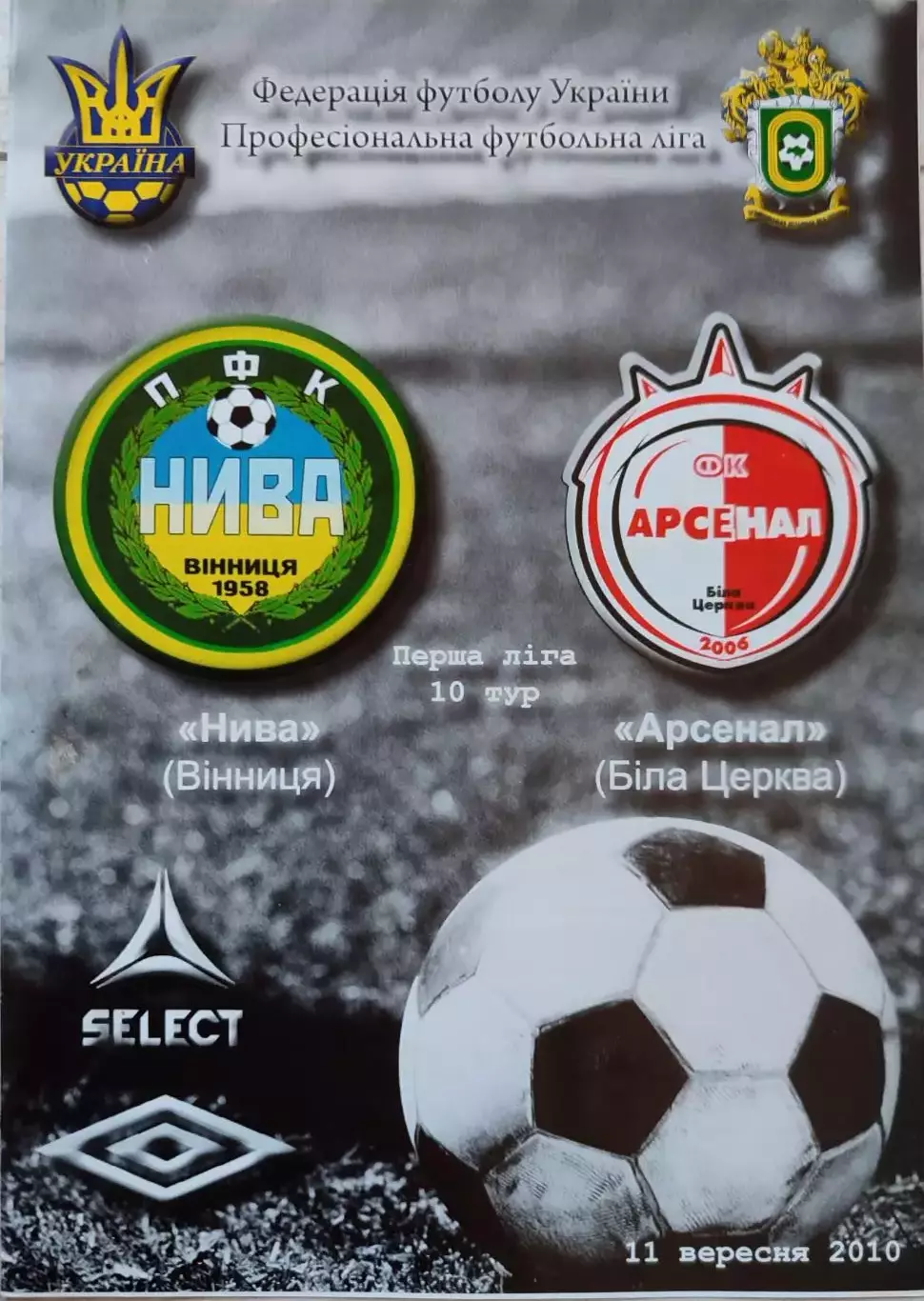 Нива Вінниця - Арсенал Біла Церква 11.09.2010 2010/2011 Винница Белая Церковь