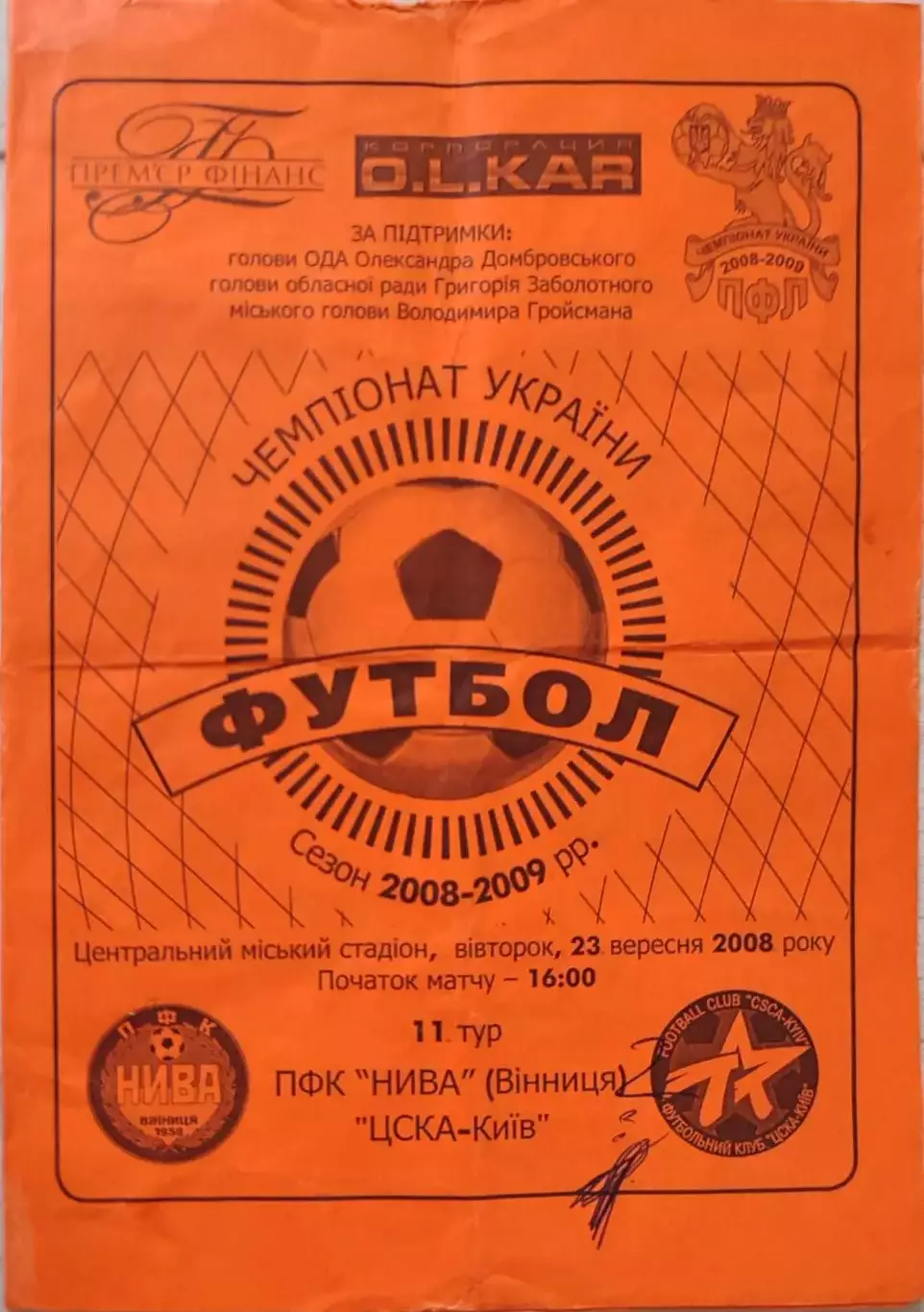 Нива Вінниця -ЦСКА Київ 23.09.2008 2008/2009 Винница Киев