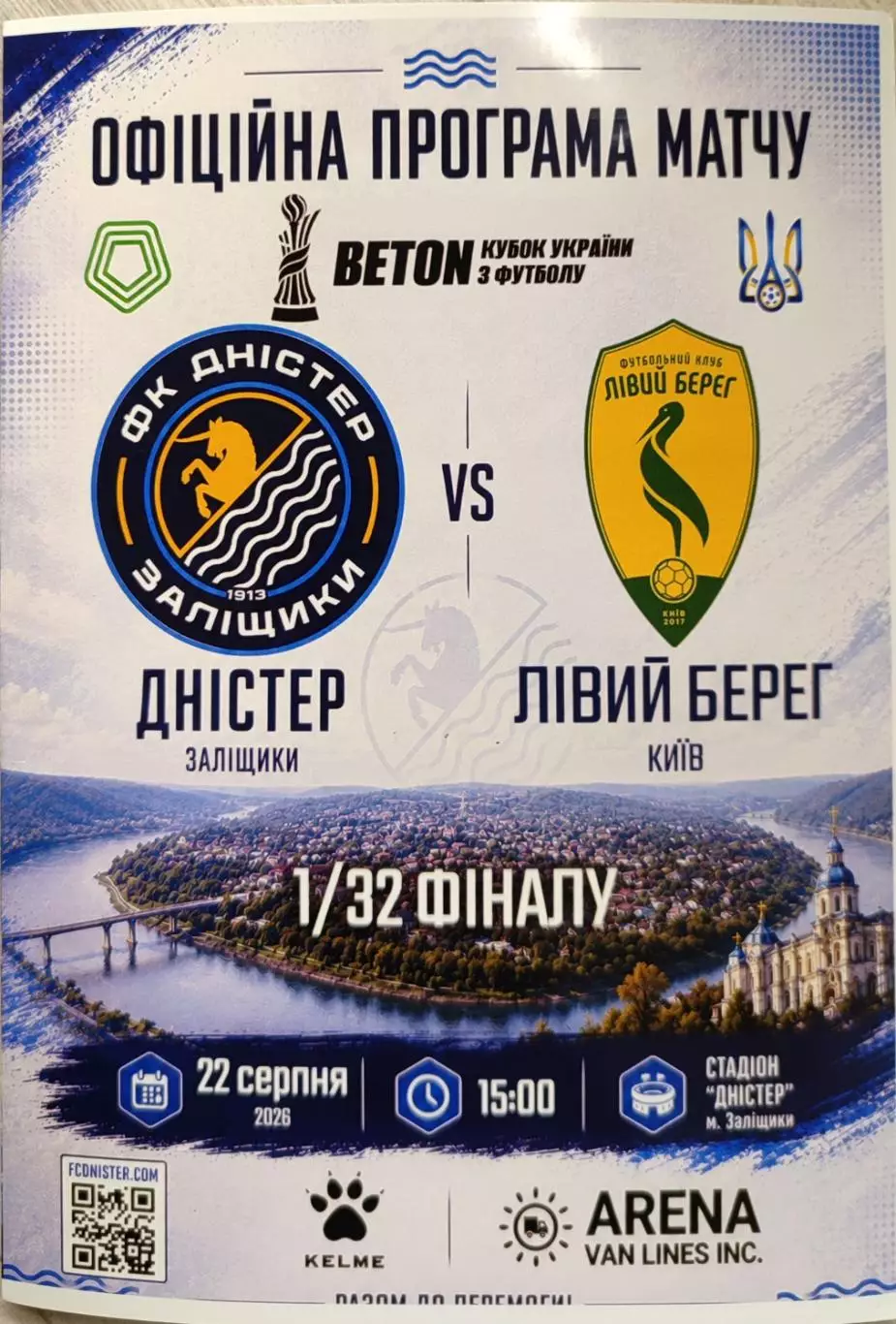 Дністер Заліщики - Лівий Берег Київ Кубок1/32 22.08.2026/2027 Днестер Левый Киев
