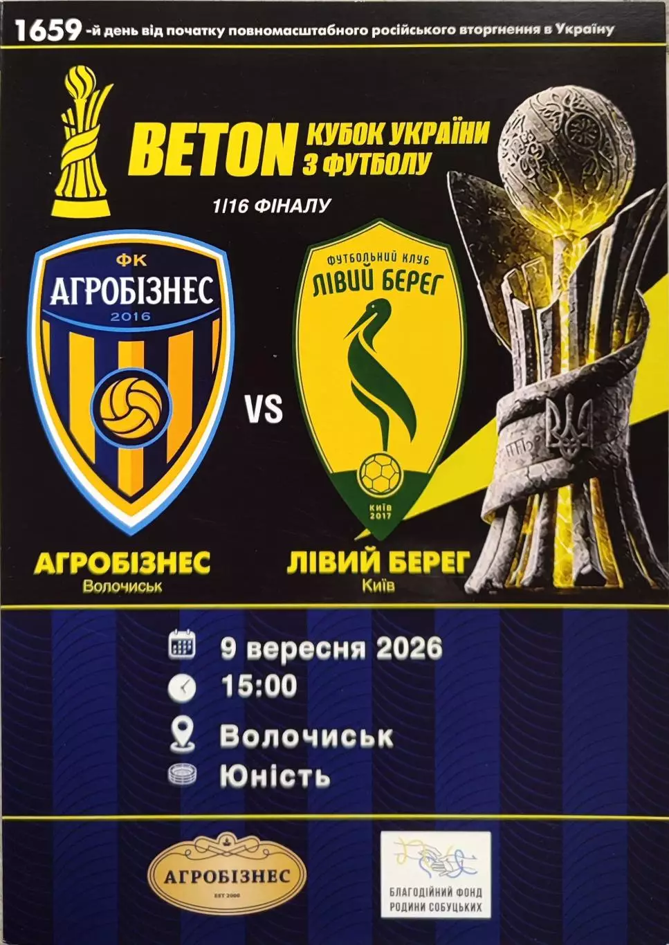 Агробізнес Волочиськ - Лівий Берег Київ Кубок 1/16 09.09.2026 Агробизнес Левый Б