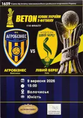 Агробізнес Волочиськ - Лівий Берег Київ Кубок 1/16 09.09.2026 Агробизнес Левый Б