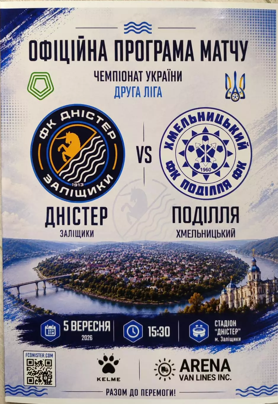 Дністер Заліщики - Поділля Хмельницький 05.09.2026 /2027 Днестер Подолье