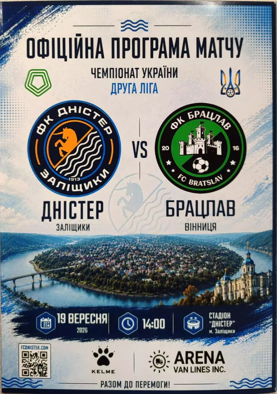 Дністер Заліщики - Брацлав Вінниця 19.09.2026 /2027 Днестер Винница