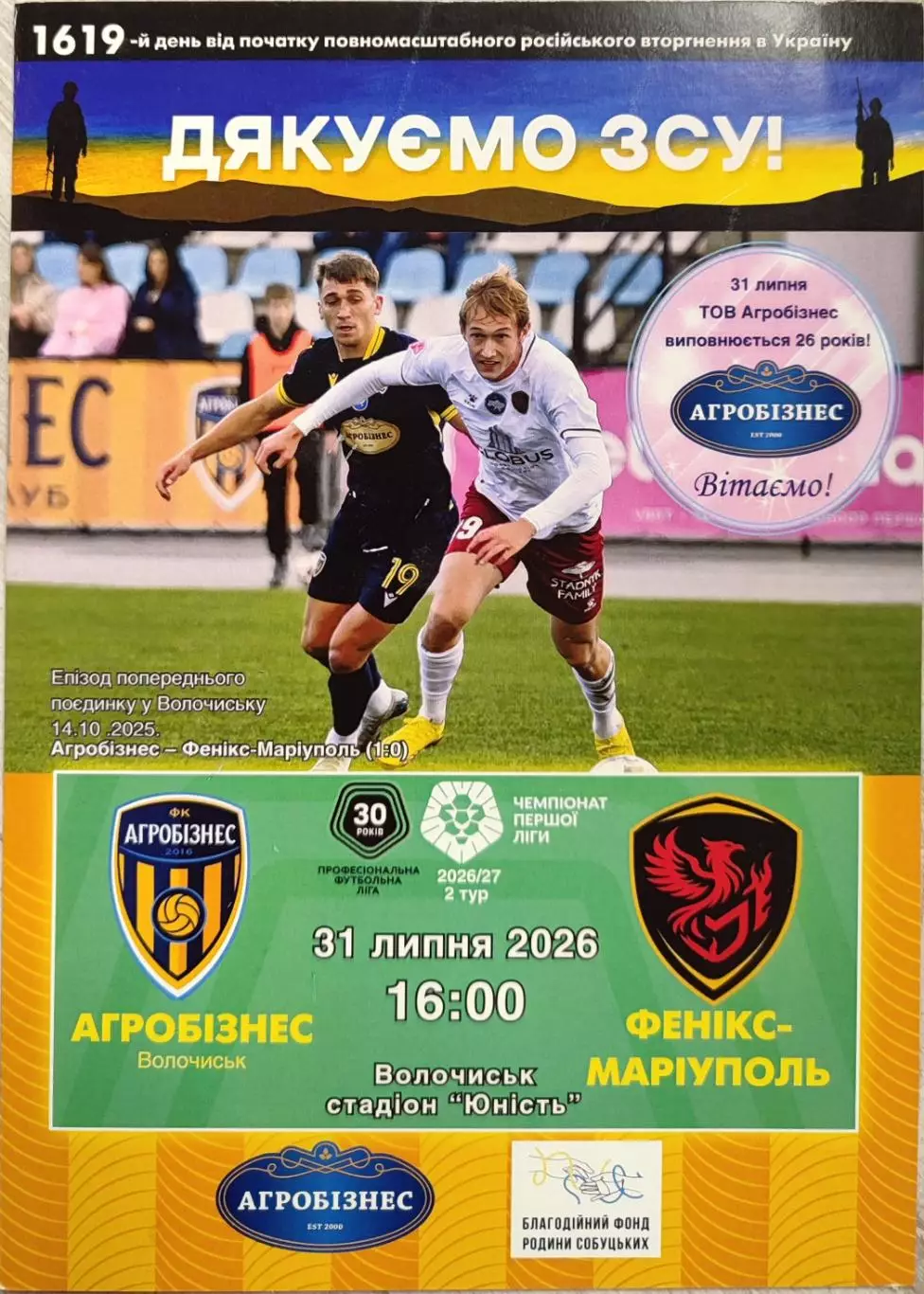 Агробізнес Волочиськ - Фенікс-Маріуполь 31.07.2026 2026/2027 Агробизнес Феникс