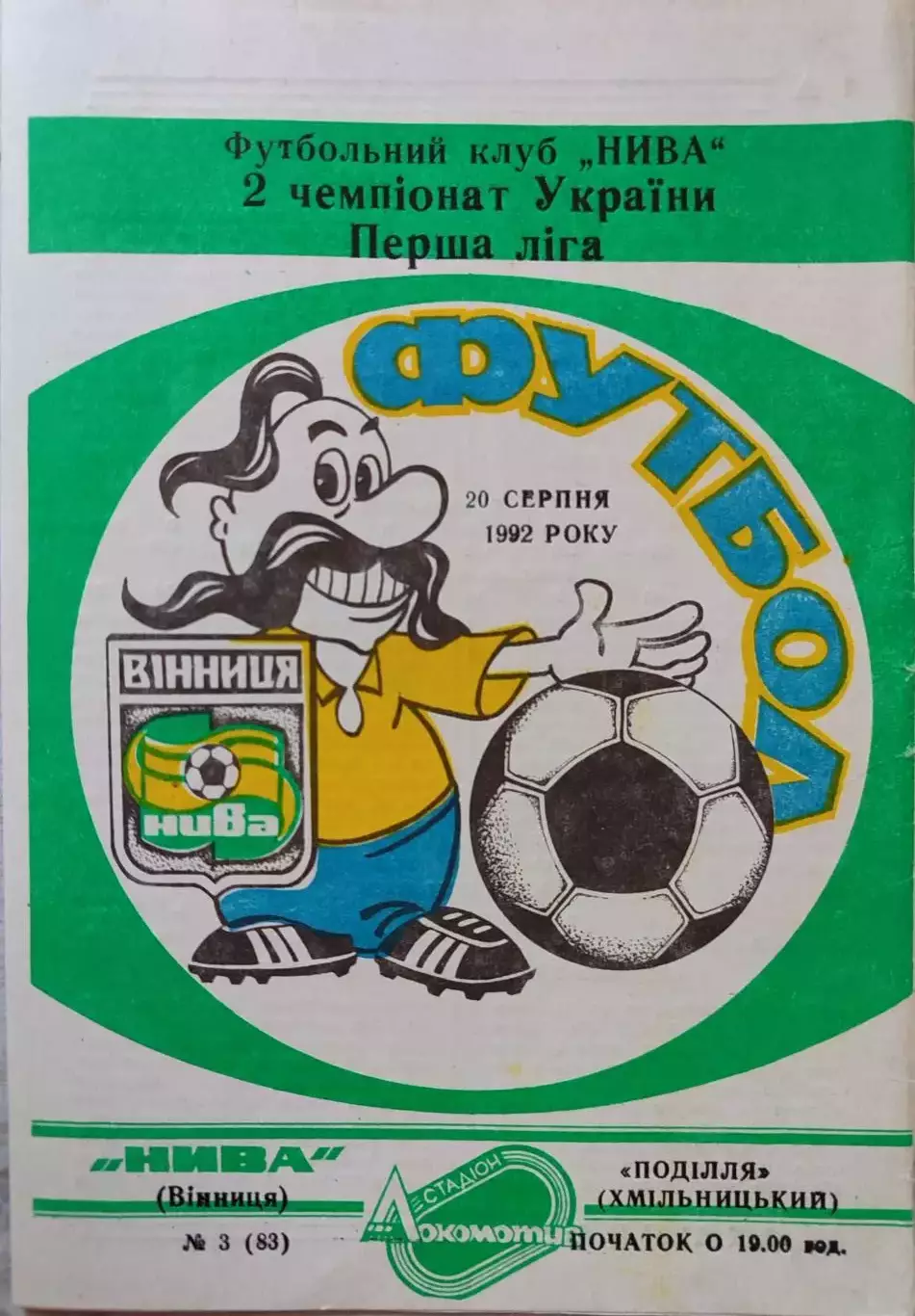 Нива Вінниця - Поділля Хмельницький 20.08.1992 /1993 Винница Подолье