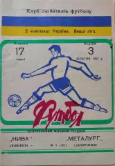 Нива Вінниця - Металург Запоріжжя 03.10.1993 /1994 Винница Металлург Запорожье