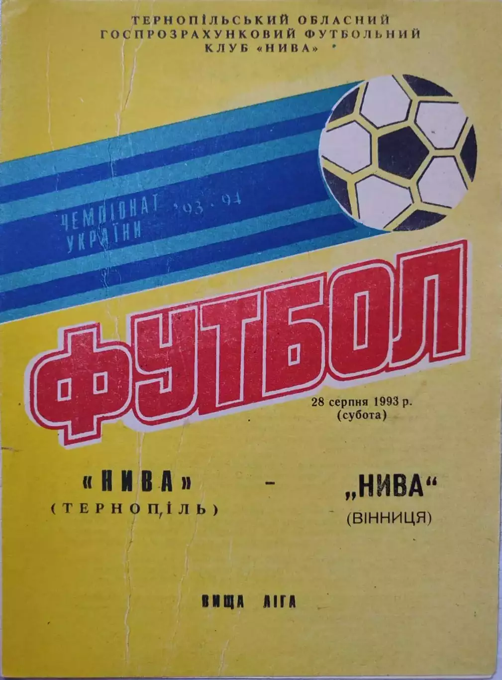 Нива Тернопіль - Нива Вінниця 28.08.1993 /1994 Тернополь Винница