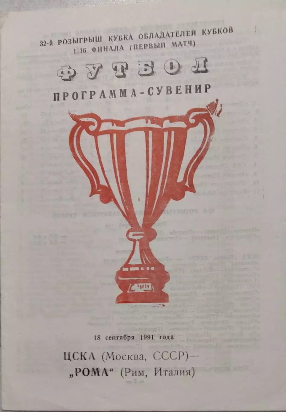ЦСКА Москва — Рома Италия 16.09.1991