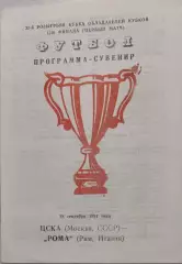 ЦСКА Москва — Рома Италия 16.09.1991