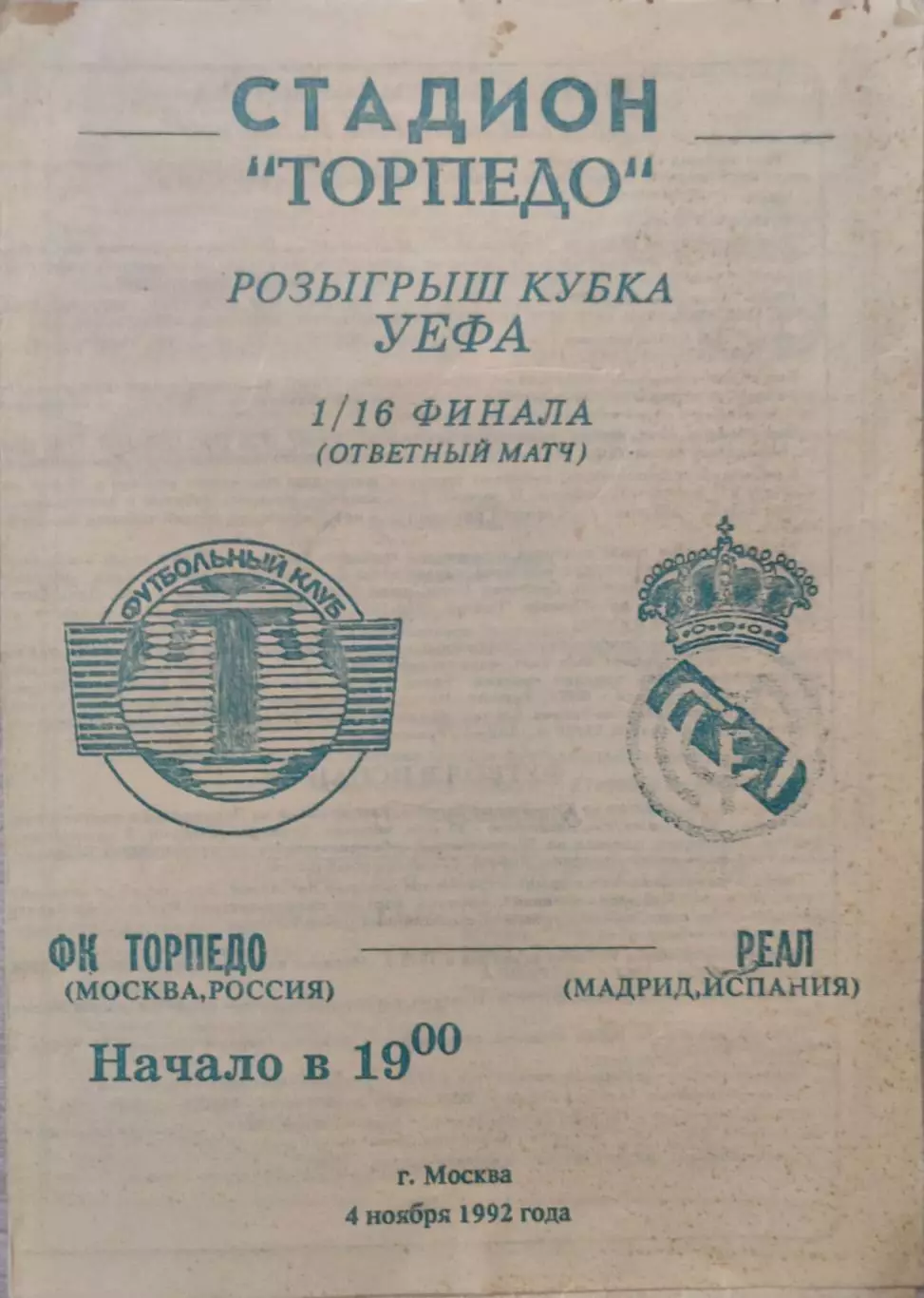 Торпедо Москва - Реал Мадрид Испания 04.11.1992