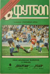 Спартак Москва - Реал Мадрид 06.03.1991