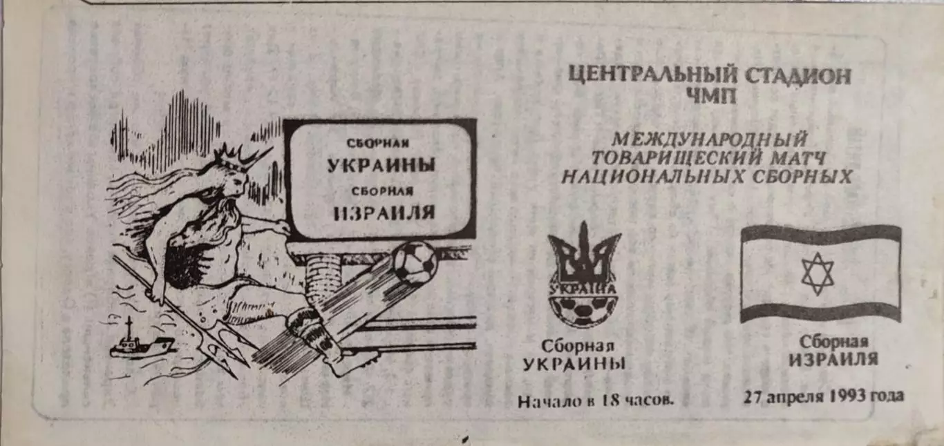 Україна - Ізраїль 27.04.1993 Украина - Израиль
