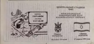 Україна - Ізраїль 27.04.1993 Украина - Израиль