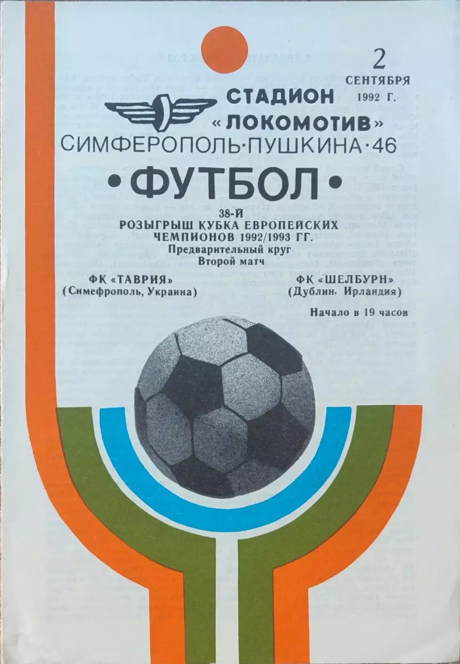Таврія Сімферополь - Шелбурн Дублін Ірландія 02.09.1992 Таврия Ирландия