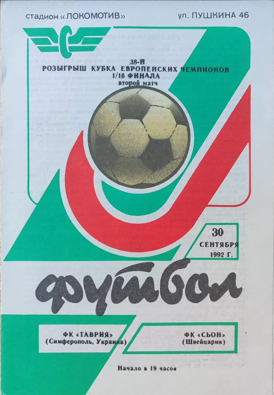 Таврія Сімферополь - Сьон Швейцарія 30.09.1992 Таврия Симферополь Швейцария