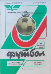 Таврія Сімферополь - Сьон Швейцарія 30.09.1992 Таврия Симферополь Швейцария