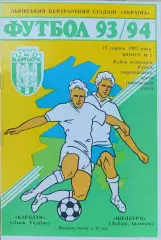 Карпати Львів - Шелбурн Ірландія 18.09.1993 /1994 Карпаты Львов Дублин Ирландия