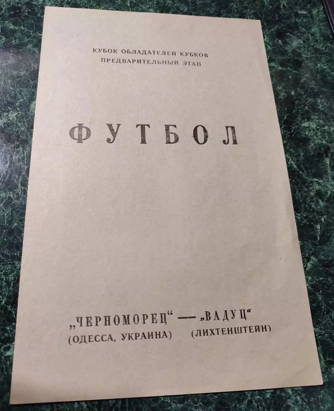 Черноморец Одесса - Вадуц Лихтенштейн 02.09.1992 Чорноморець Одеса Ліхтенштейн
