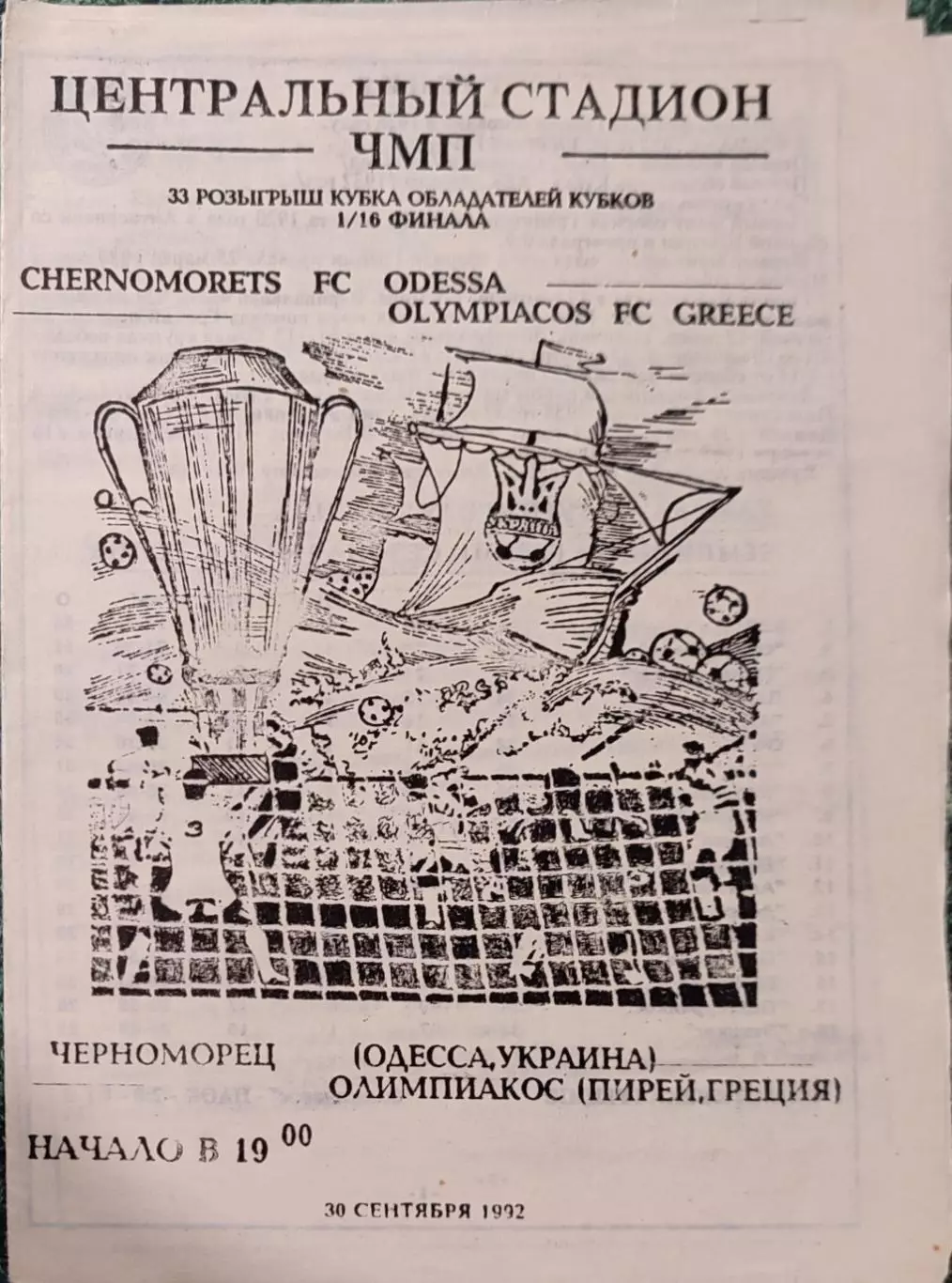 Черноморец Одесса - Олимпиакос Греция 30.09.1992 Чорноморець Олімпіакос Греція 2