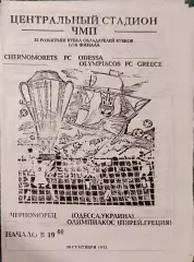 Черноморец Одесса - Олимпиакос Греция 30.09.1992 Чорноморець Олімпіакос Греція 2