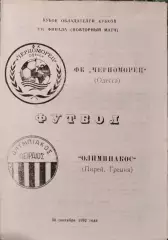 Черноморец Одесса - Олимпиакос Греция 30.09.1992 Чорноморець Олімпіакос Греція 3