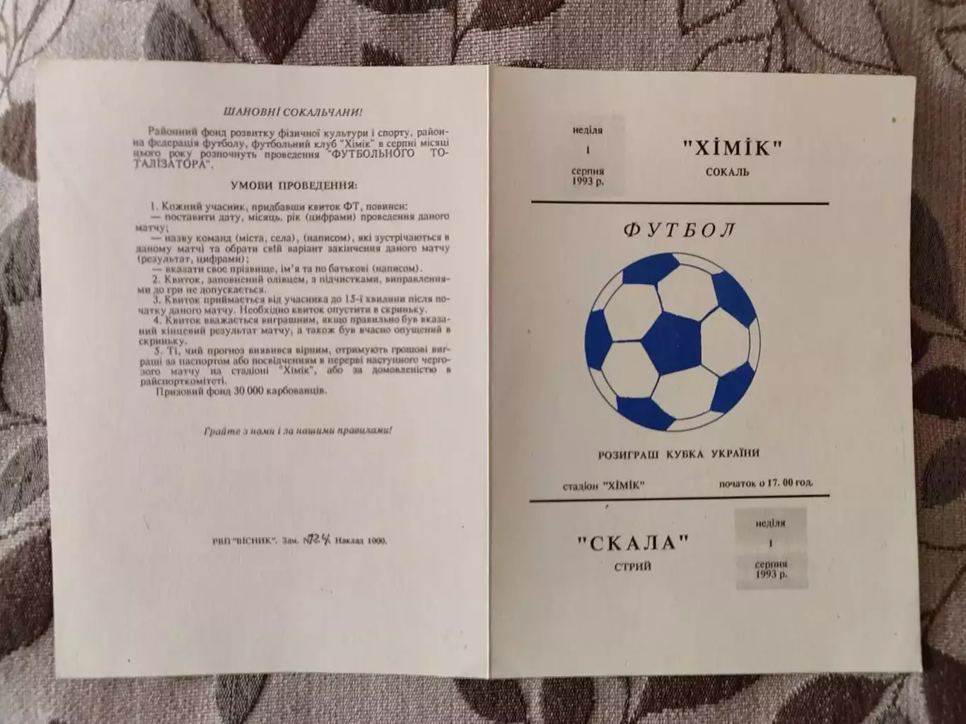 Химик Сокаль - Скала Стрый 01.08.1993 /1994 Кубок 1/64 Хімік Стрий