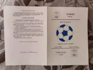 Химик Сокаль - Скала Стрый 01.08.1993 /1994 Кубок 1/64 Хімік Стрий