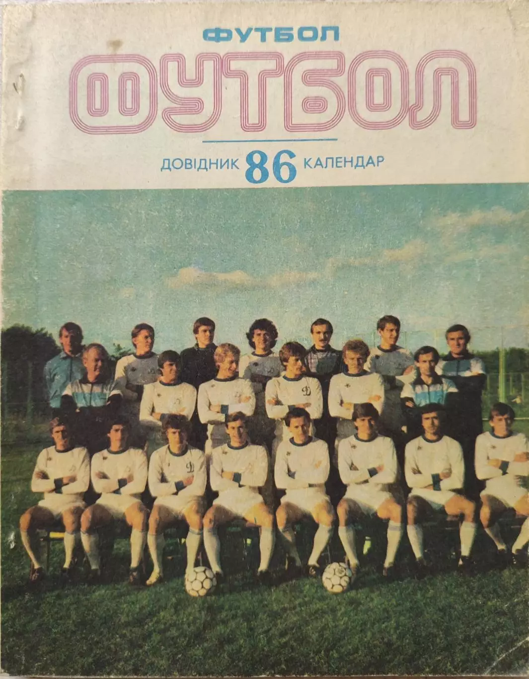 Довідник - календар Київ Здоровья Футбол 86 Романенко Киев 1986
