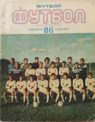 Довідник - календар Київ Здоровья Футбол 86 Романенко Киев 1986
