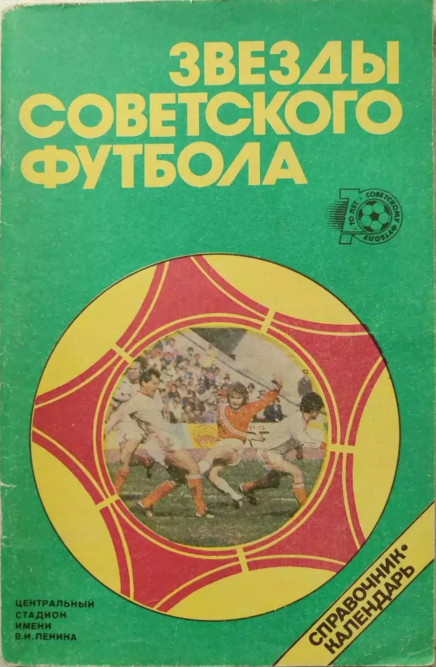Ю.Лукашин Звезды советского футбола