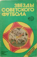 Ю.Лукашин Звезды советского футбола