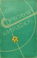 О. Барсук А. Кудрейко Футбольный калейдоскоп 1986 Минск