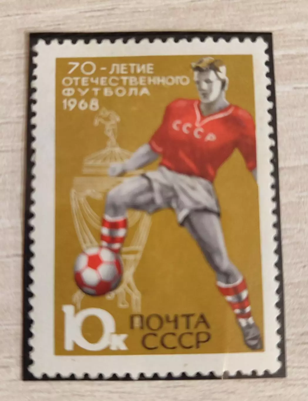 СССР 196870-летие отечественного футбола1 шт