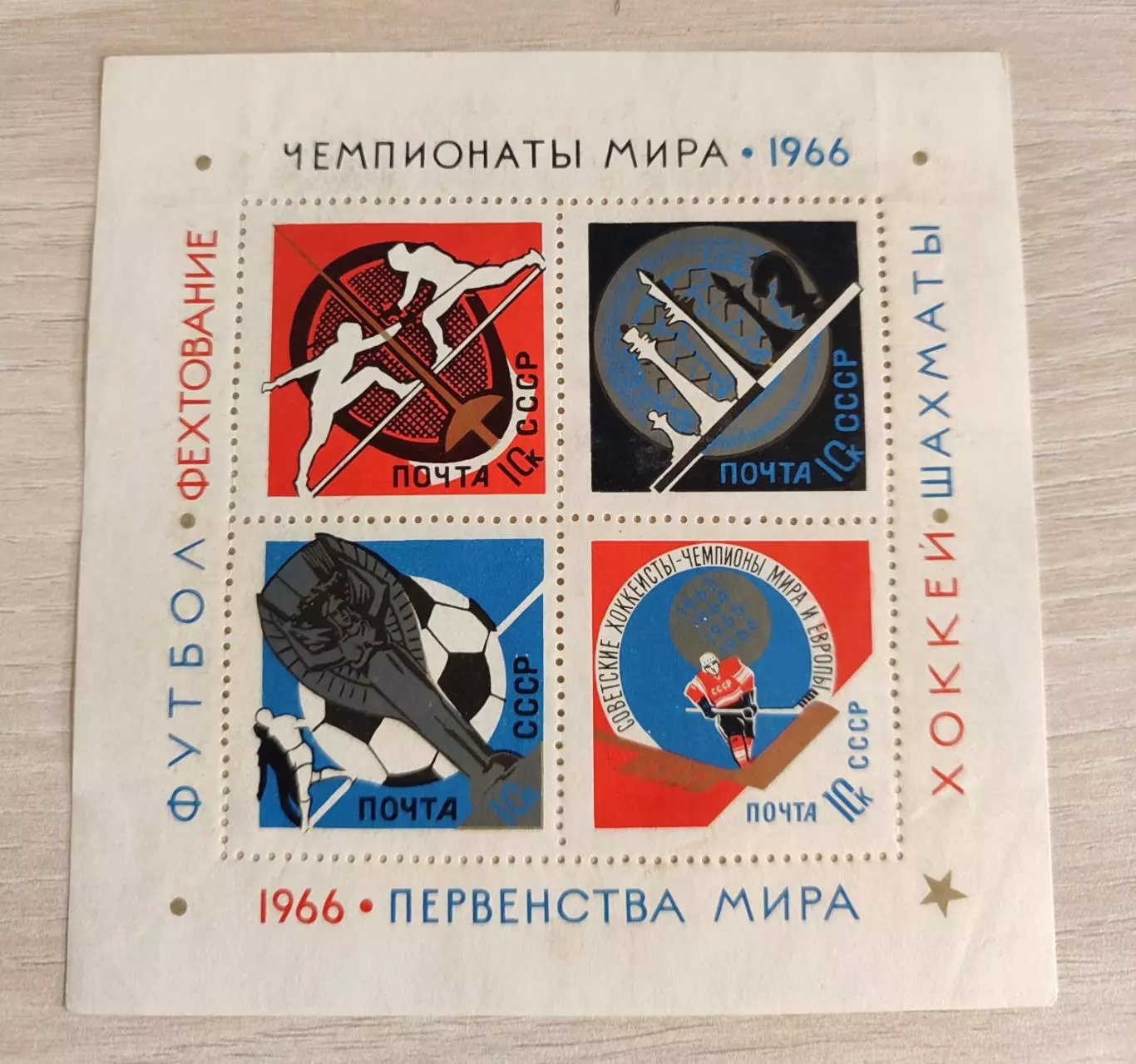 СССР Чемпионат мира по футболу. Англия 1966 Первенства мира. Блок