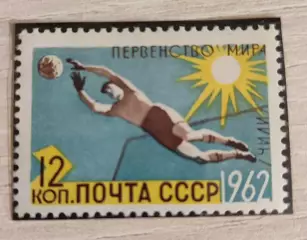 СССР . Чемпионат мира по футболу. Чили 1962 1шт
