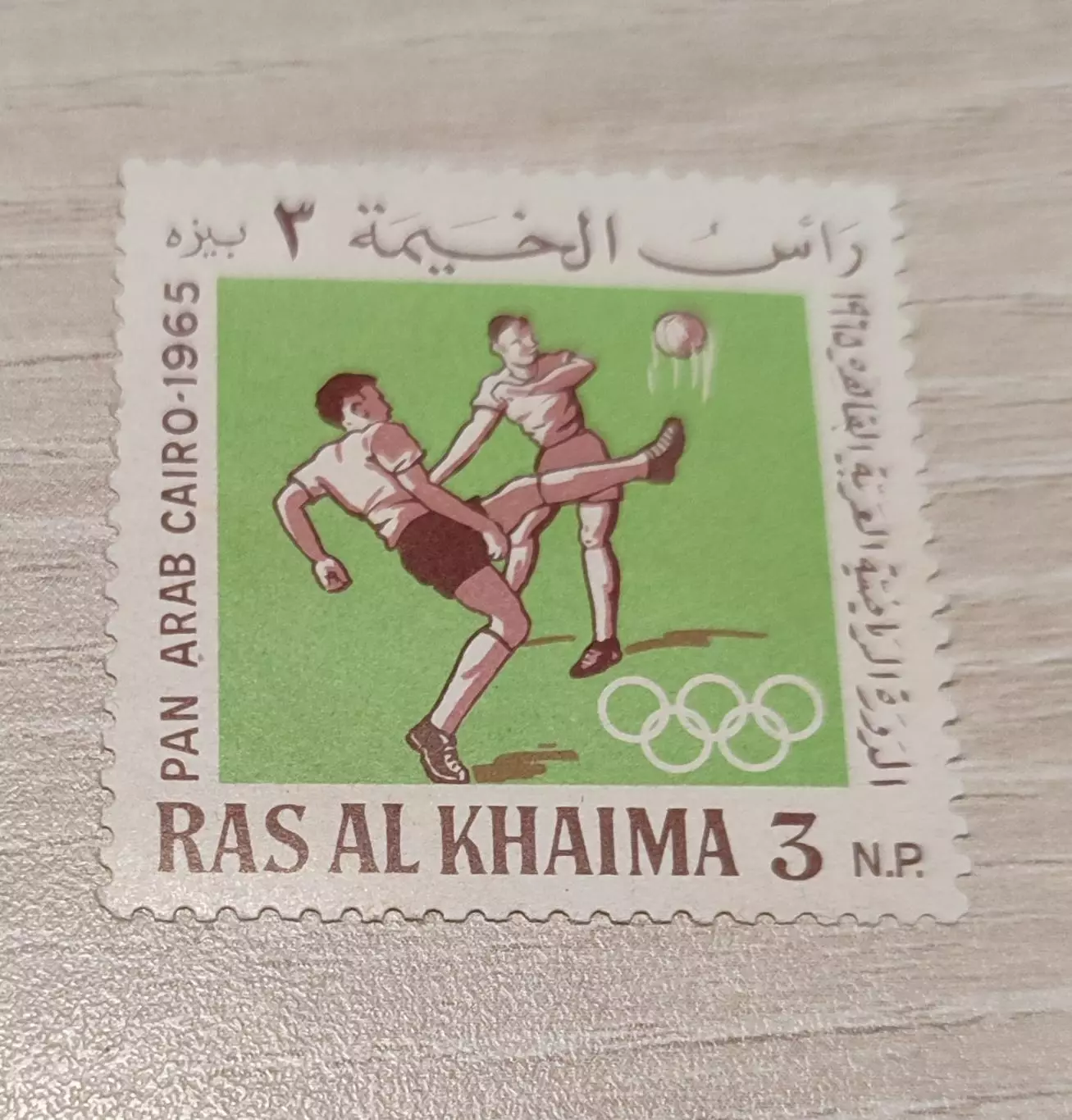 Рас-ель-Хайма Панарабские игры 1965 1шт