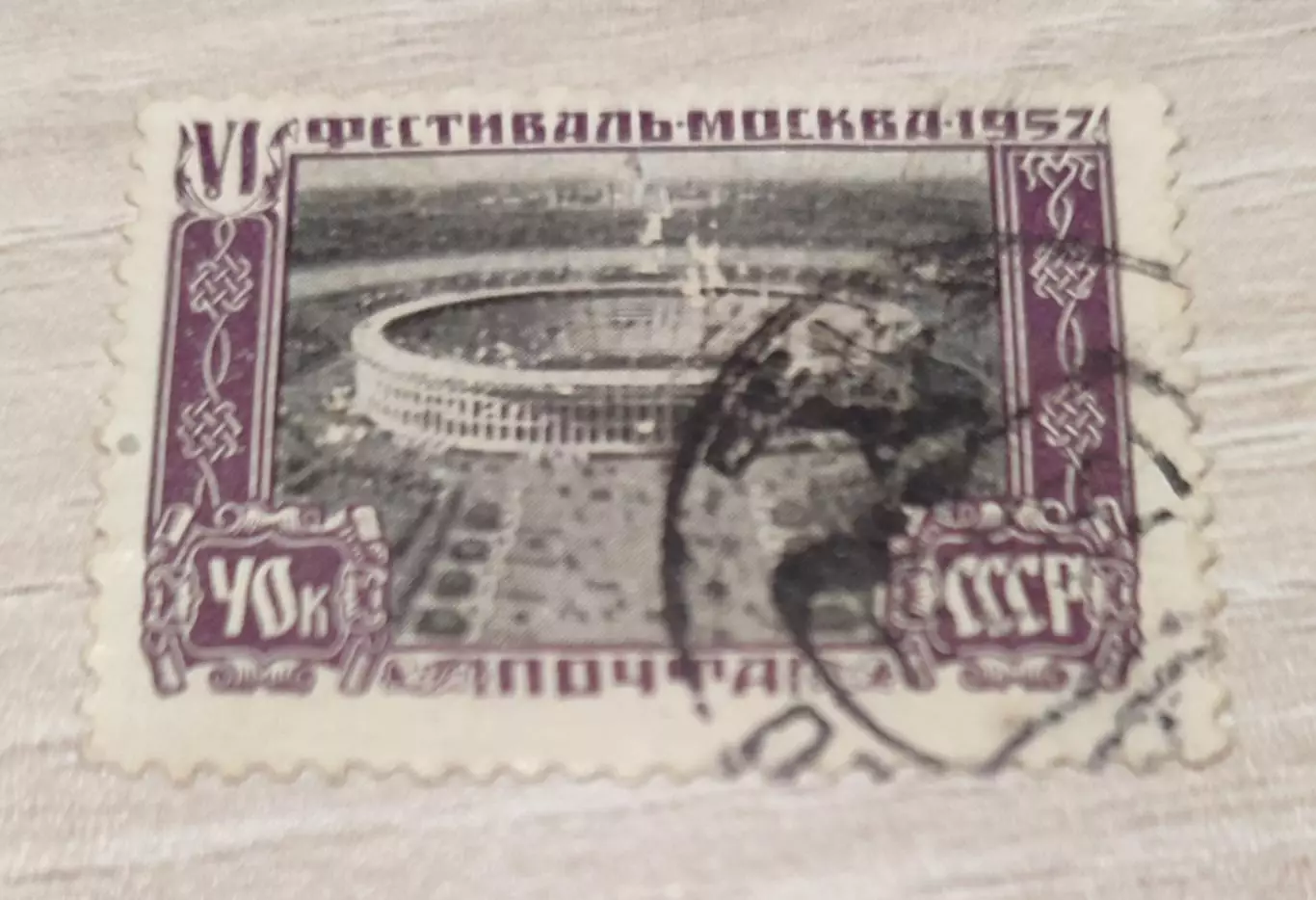 СССР 1957 Фестиваль молодежи и студентов . 1шт