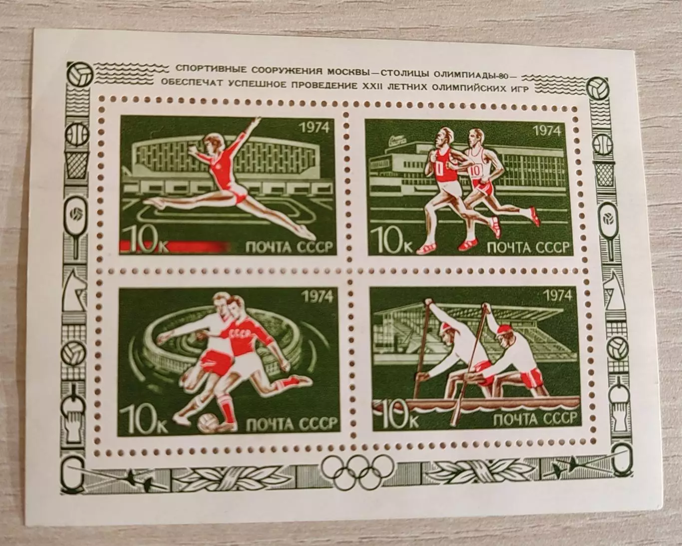 СССР 1974 . Летние Олимпийские игры Москва 1980 . 1 блок