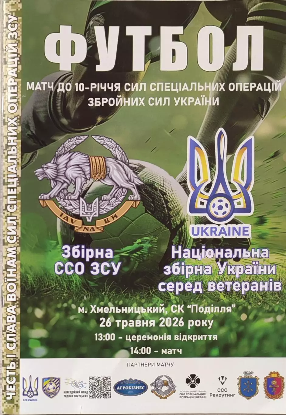 Збірна ССО ЗСУ - Збірна ветеранів України - 26.05.2026