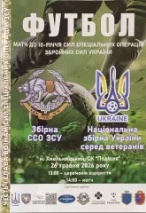 Збірна ССО ЗСУ - Збірна ветеранів України - 26.05.2026