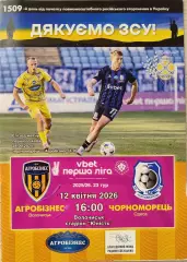Агробізнес Волочиськ - Чорноморець Одеса 12.04.2026 2025/2026