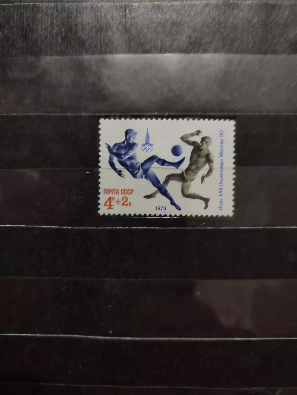 СССР 1979 . Олимпийские игры Москва 1980 . 1 марка