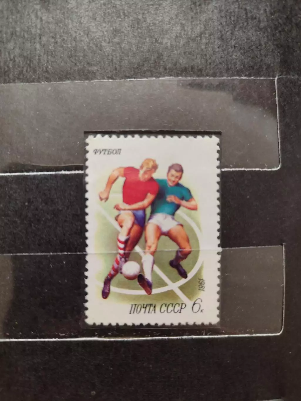 СССР. Футбол 1981 . 1 марка