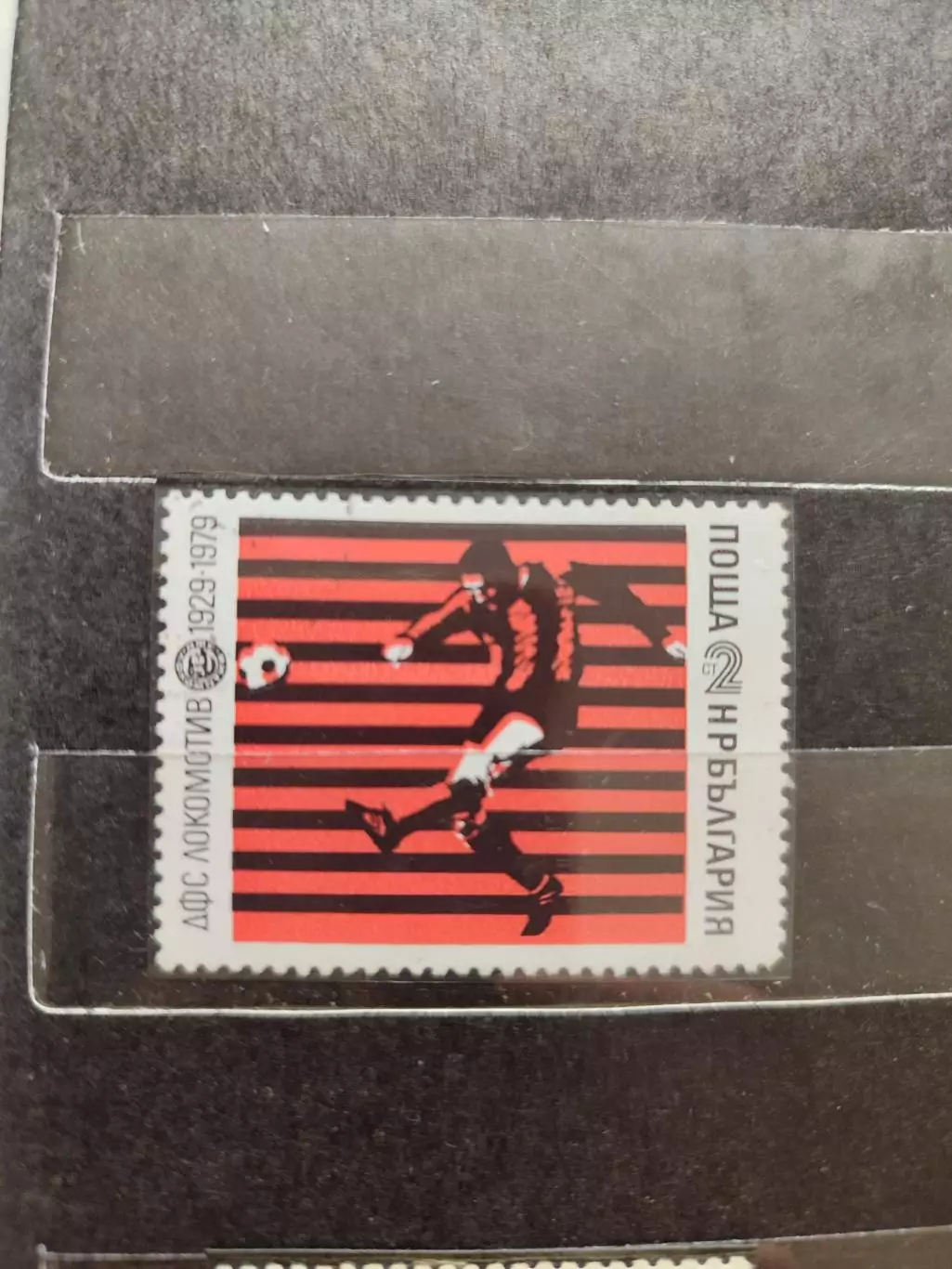 Болгария. 1979. 50-лет ФК Локомотив София . 1 марка