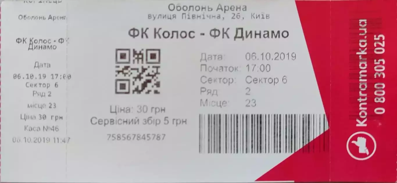 квиток Колос Ковалівка - Динамо Київ 06.10.2019 2019/2020