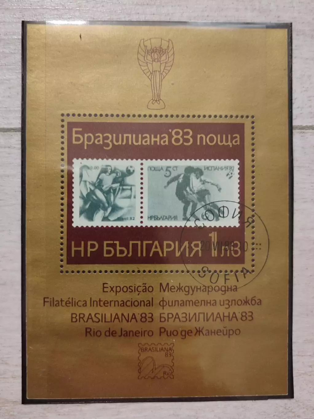Болгария. 1983. Чемпионат мира Испания 1982 . 1 блок