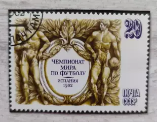 СССР. Чемпионат мира Испания 1982 . 1 марка