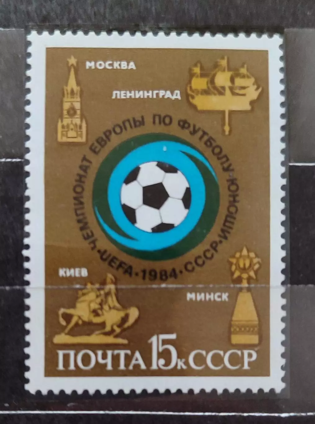 СССР. 1984. В честь Молодёжного чемпионата Европы по футболу (U-18) . 1 марка