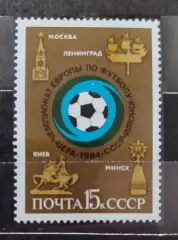СССР. 1984. В честь Молодёжного чемпионата Европы по футболу (U-18) . 1 марка
